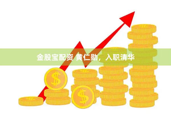 金股宝配资 黄仁勋，入职清华